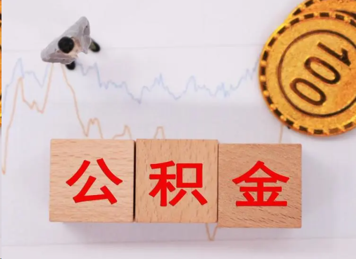 钦州住房公积金提取流程