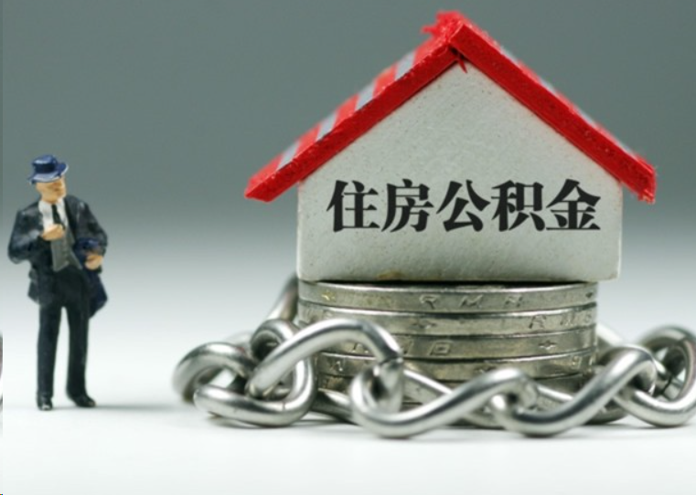 钦州离职后多久可以提取住房公积金？