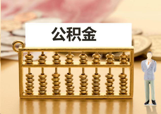 钦州离职公积金提取操作流程？