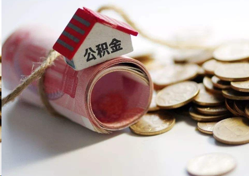 钦州离职公积金代办提取的注意事项