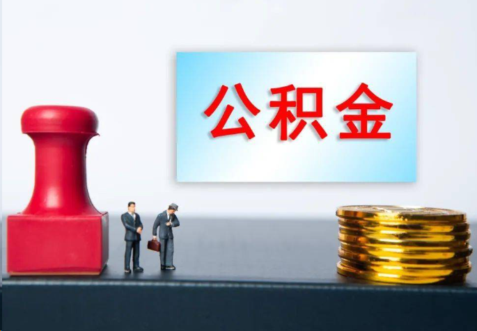 钦州离职公积金代办常见问题汇总