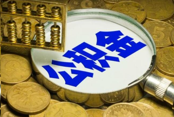 钦州在职公积金提取的用途有哪些？