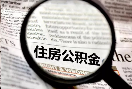 钦州离职公积金如何提取？