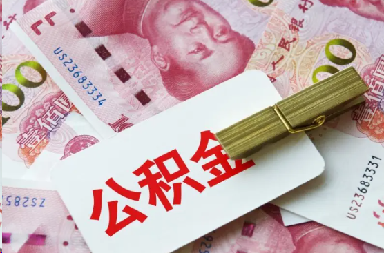 钦州离职公积金代办提取需要多长时间？