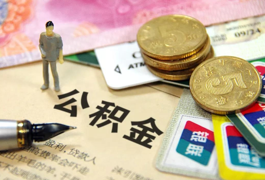 钦州公积金余额积攒到多少后可以提取出来？