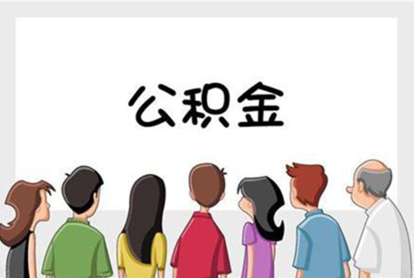 钦州公积金代办的流程是怎样的？