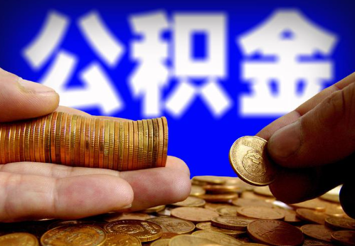 钦州住房公积金提取通常会遇到哪些问题？