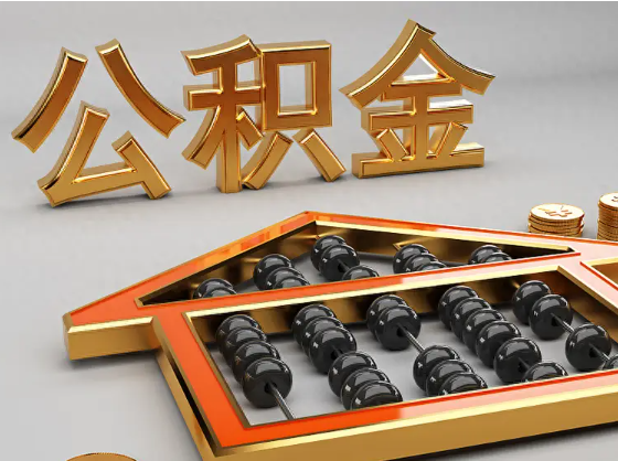 钦州2025年住房公积金惠民属性的核心体现‌