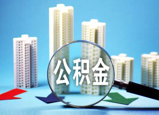 钦州住房公积金被封存后怎么才能提取出来？