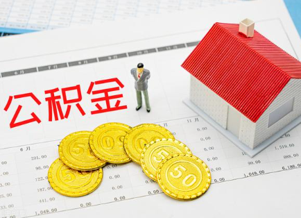 钦州在职公积金提取最新条件是什么？