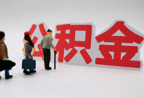 钦州在职公积金代办提取费用是多少？