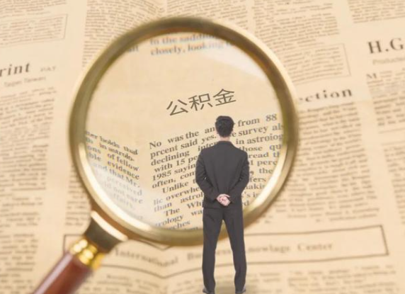 钦州租房可以提取住房公积金吗？