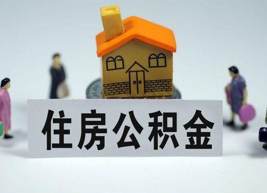 钦州如何正确选择公积金代办机构？