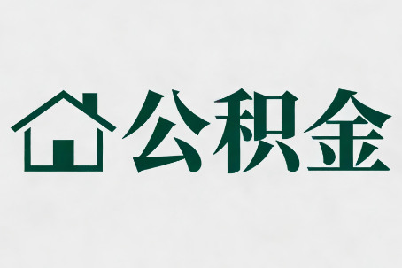 钦州公积金新政密集