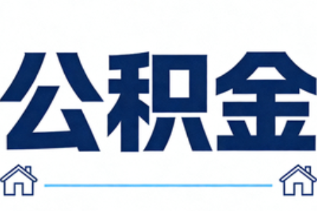 钦州公积金代办行业迎规范化发展新阶段，合规服务成市场主旋律