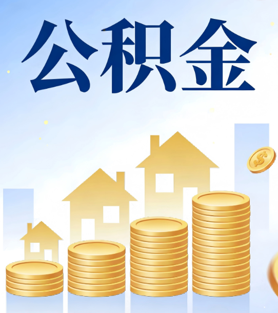 钦州合规为上：新规下公积金提取的核心风险与规范化操作指引