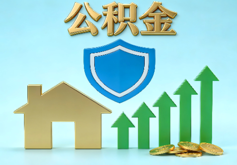 钦州当前住房公积金提取条件分类指南与政策趋势