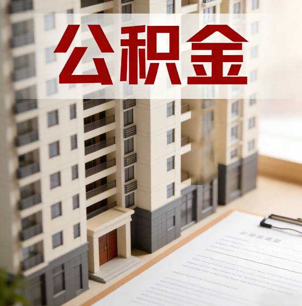 钦州公积金代办服务适用业务类型