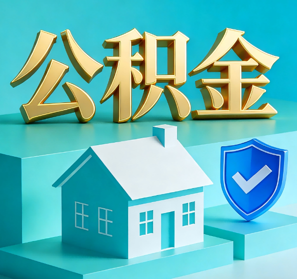 钦州公积金代办全攻略