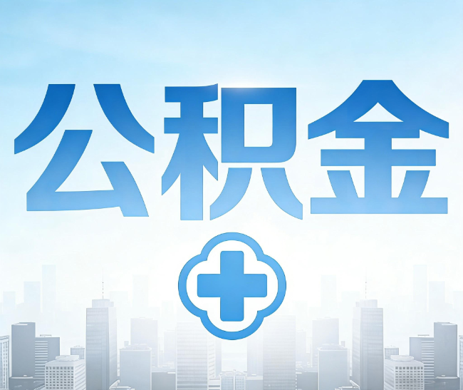 钦州公积金代办，更适合哪些人？