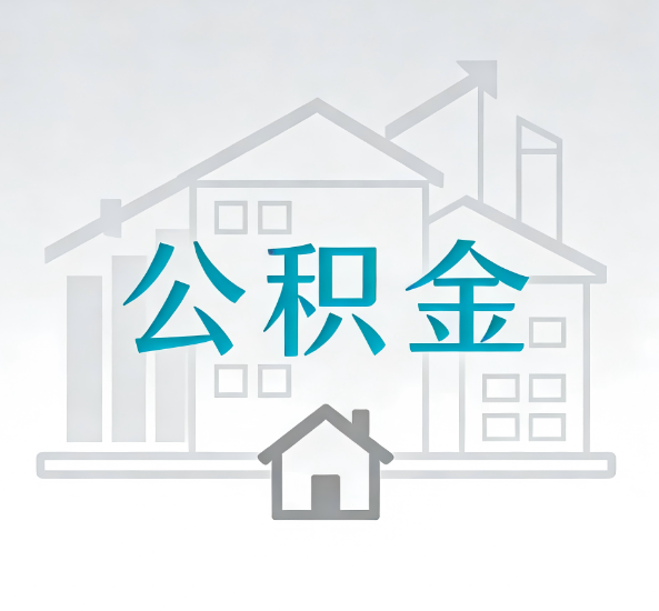 钦州对一个公积金代办公司来说吸引客户点有哪些