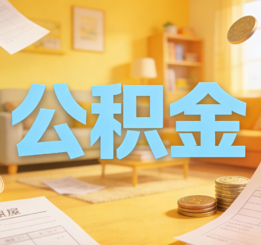 钦州公积金代办悄然兴起，“让数据多跑路，让群众少跑腿”有了新解法