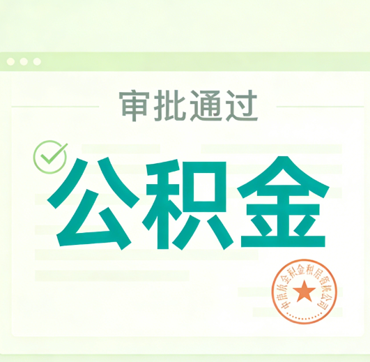 钦州公积金代办的意义