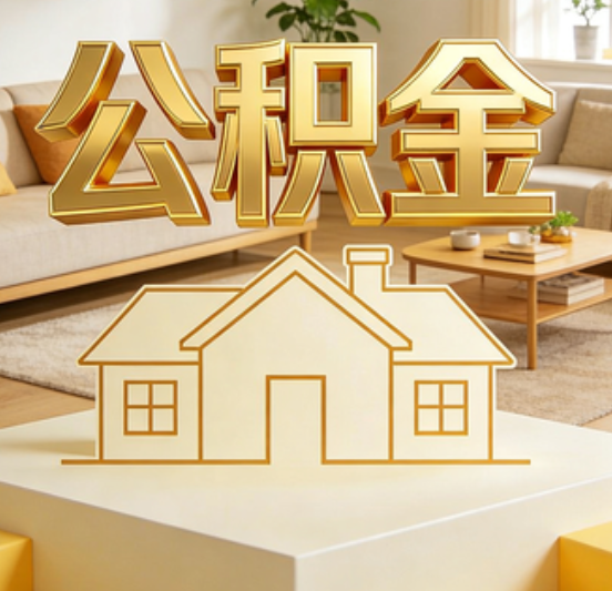 钦州公积金代办的5个“真香”好处：用对了一次省下上千元