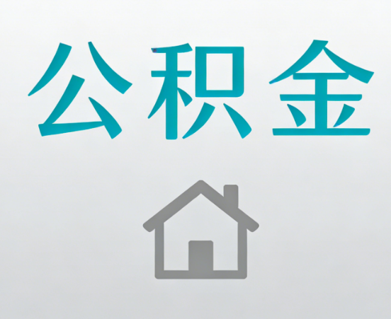 钦州公积金代办流程全攻略：委托他人办理的规范与要求