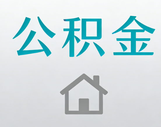 钦州公积金代办流程全攻略：委托他人办理的规范与要求