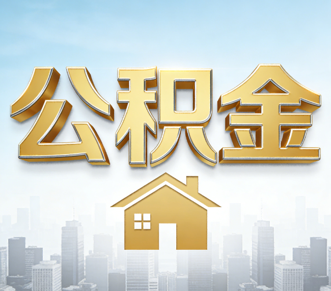 钦州公积金代办应用场景：什么时候需要找专业服务？