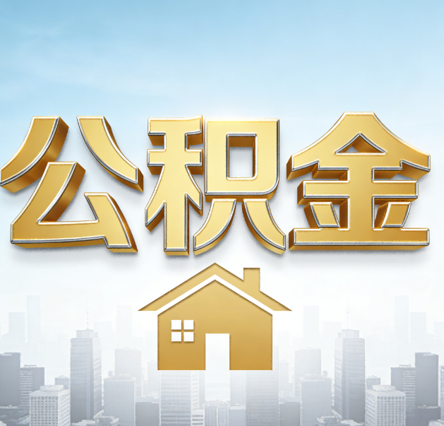 钦州公积金代办的作用