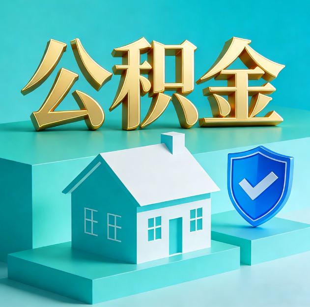 钦州公积金代办服务观察：当“沉睡的资金”遇上“专业的桥梁”