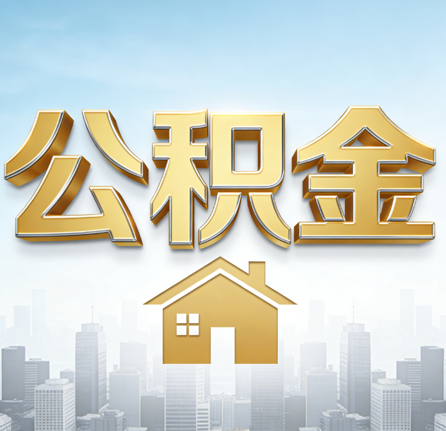 钦州公积金代办合法吗？一篇讲清可以委托谁、需要什么手续、如何避开陷阱