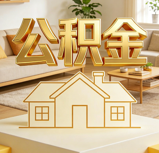 钦州公积金代办服务升级：从“跑腿”到“智办”，专业服务成新刚需