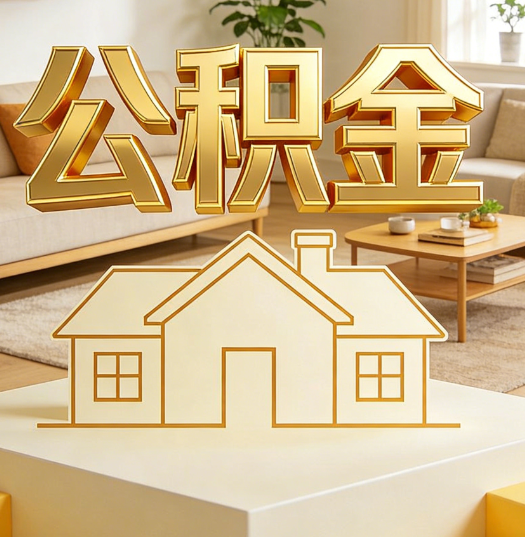 钦州活就业人员涌入公积金体系，代办服务迎来“新蓝海”