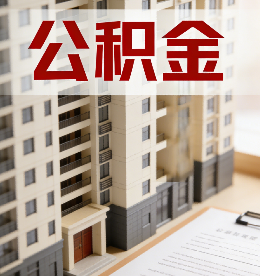 钦州公积金代办行业新生态：从“跑腿中介”到“生活管家”的进化之路