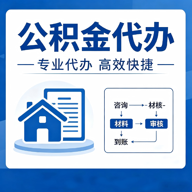 钦州公积金代办的3个“真香”好处：省钱、省心、省力，用对了一次赚回好几倍