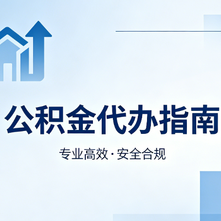钦州公积金代办服务，真的有必要吗？这些好处你可能还不知道