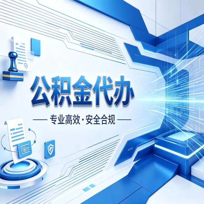 钦州公积金代办，哪些人最需要？这3类人群其实都在悄悄用