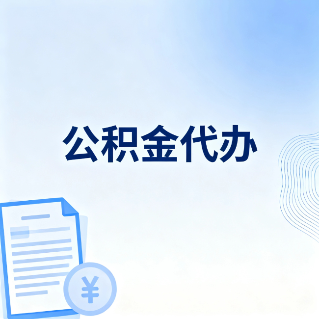 钦州公积金自己办 VS 找代办：算完这笔账，你就知道值不值