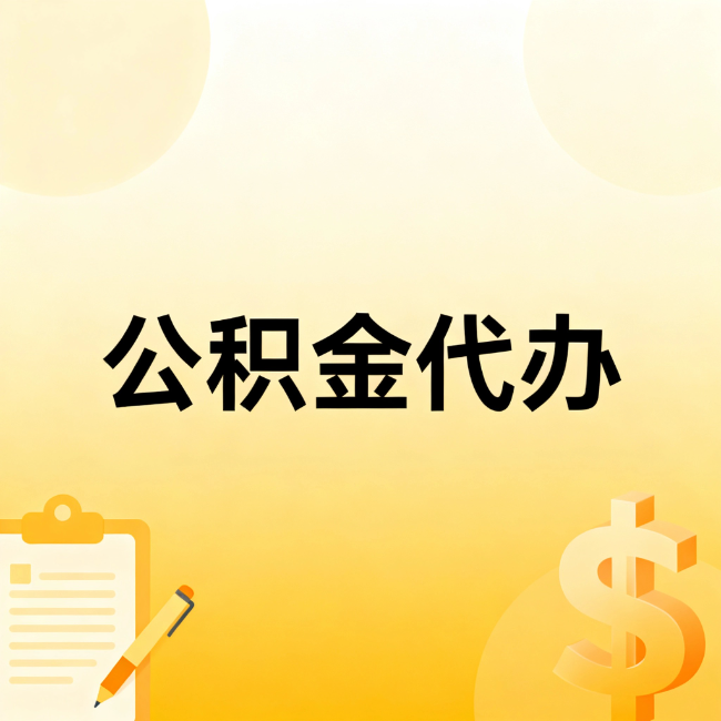 钦州公积金代办：不是找人跑腿，是给自己减负