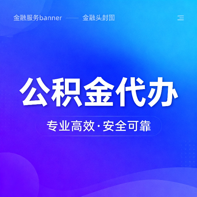 钦州公积金代办：五个常见的认识误区，一次说清楚